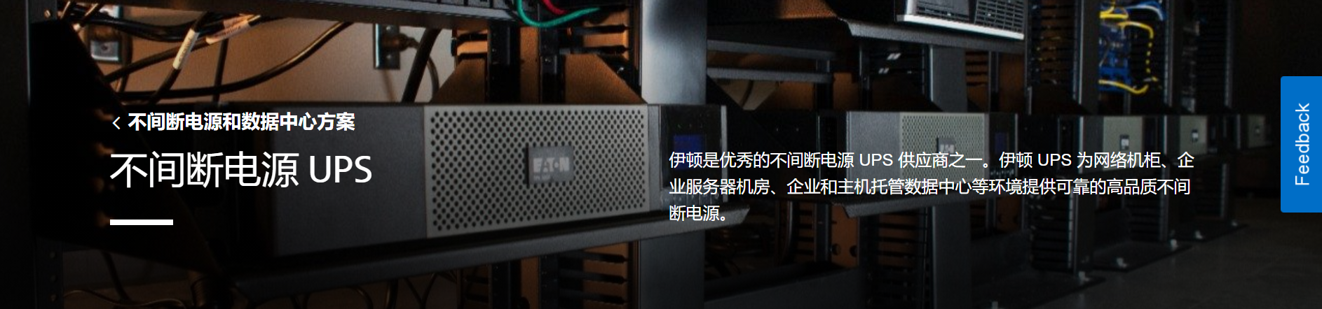 UPS不间断电源售前支持